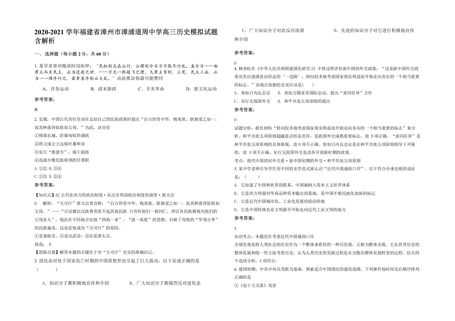 2020-2021学年福建省漳州市漳浦道周中学高三历史模拟试题含解析