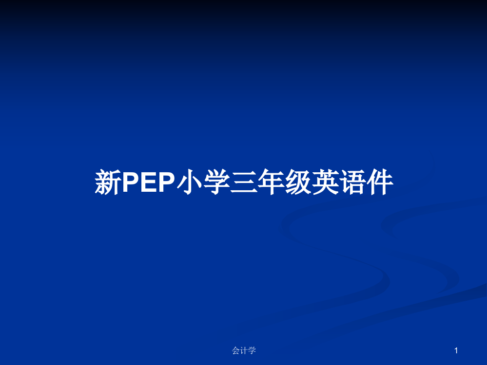 新PEP小学三年级英语件