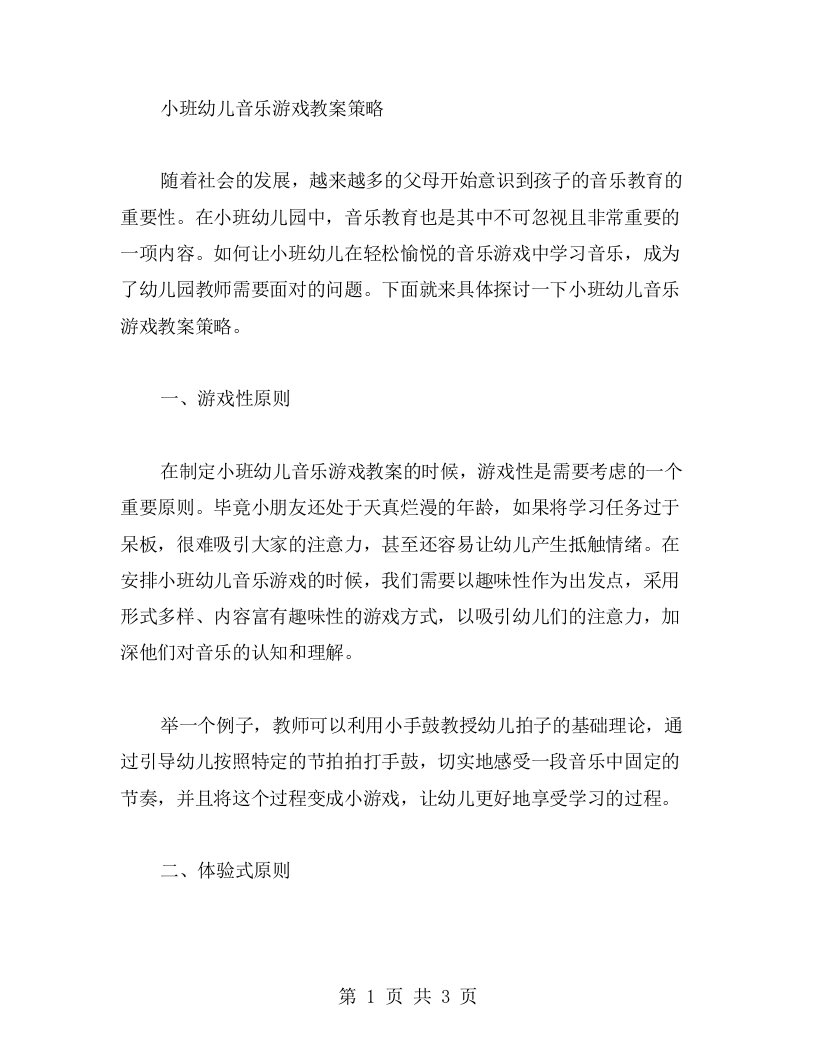 小班幼儿音乐游戏教案策略