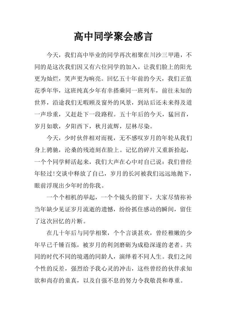 高中同学聚会感言