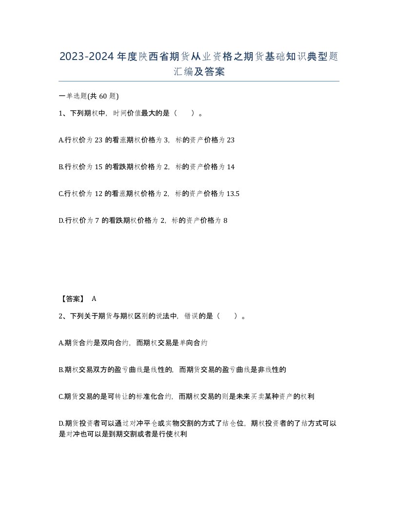 2023-2024年度陕西省期货从业资格之期货基础知识典型题汇编及答案