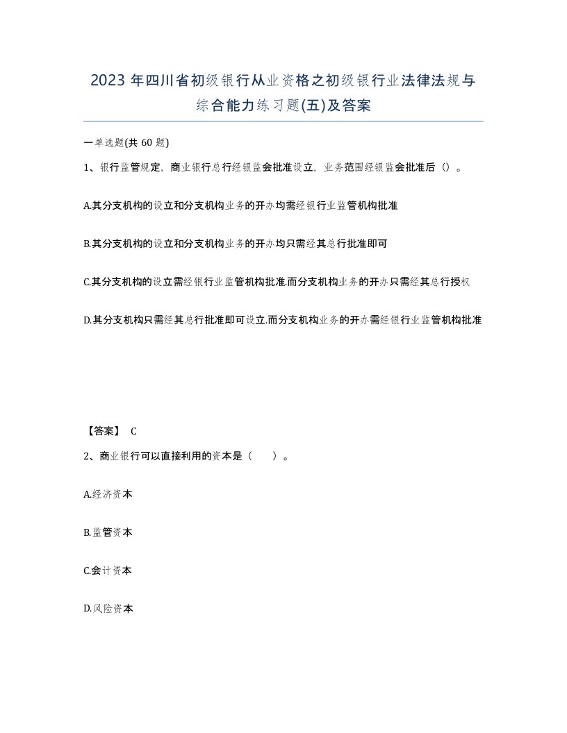 2023年四川省初级银行从业资格之初级银行业法律法规与综合能力练习题五及答案