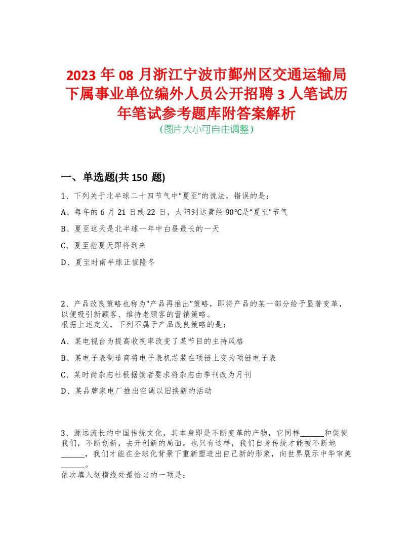 2023年08月浙江宁波市鄞州区交通运输局下属事业单位编外人员公开招聘3人笔试历年笔试参考题库附答案解析-0