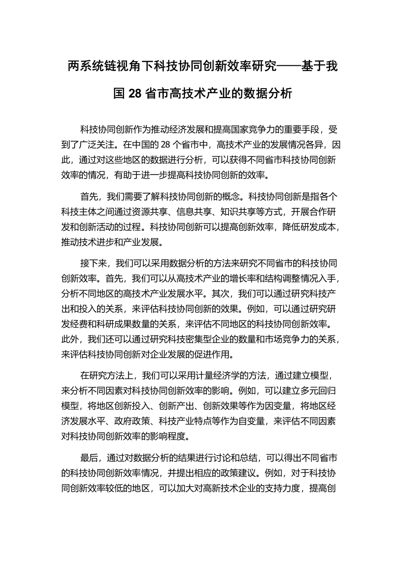 两系统链视角下科技协同创新效率研究——基于我国28省市高技术产业的数据分析