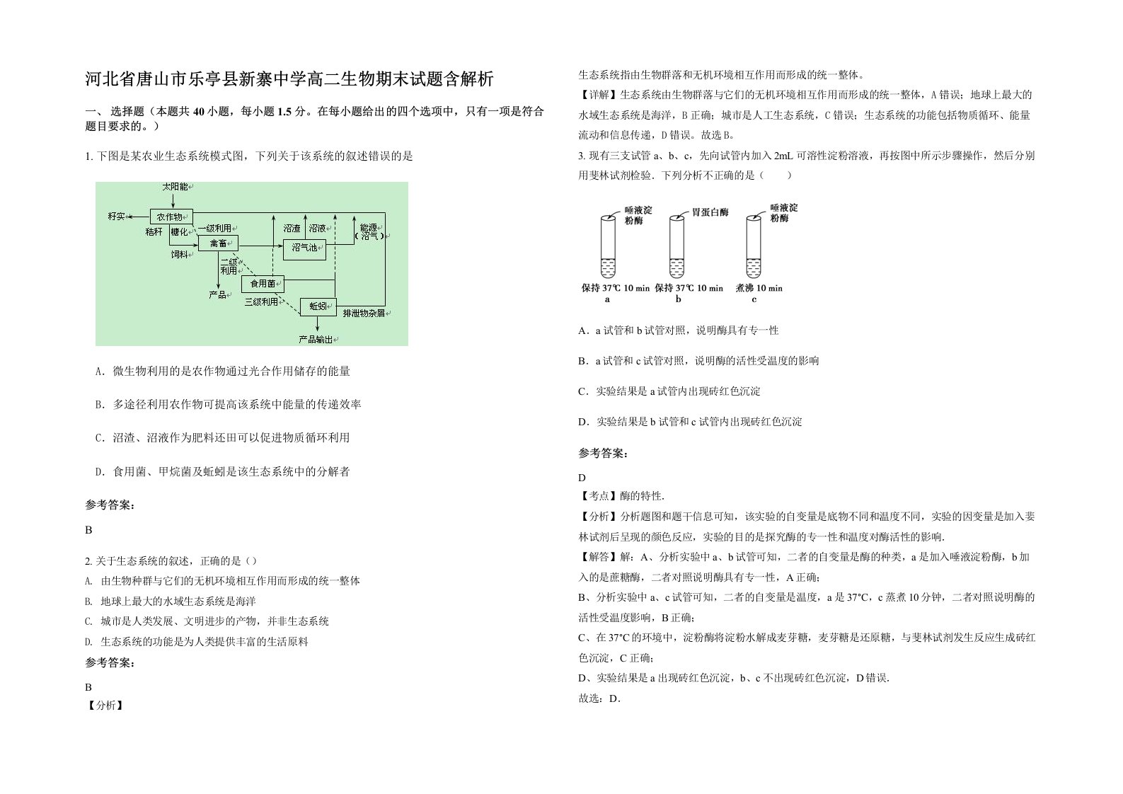 河北省唐山市乐亭县新寨中学高二生物期末试题含解析