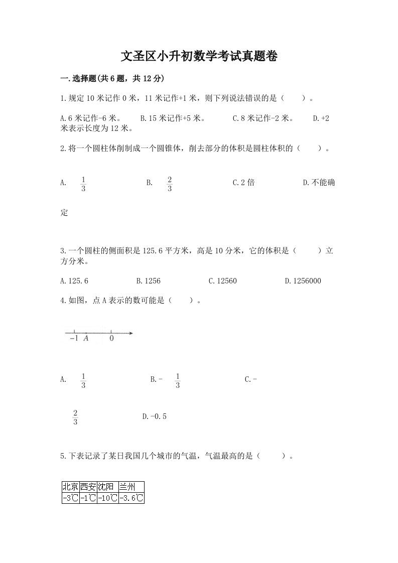 文圣区小升初数学考试真题卷及答案1套