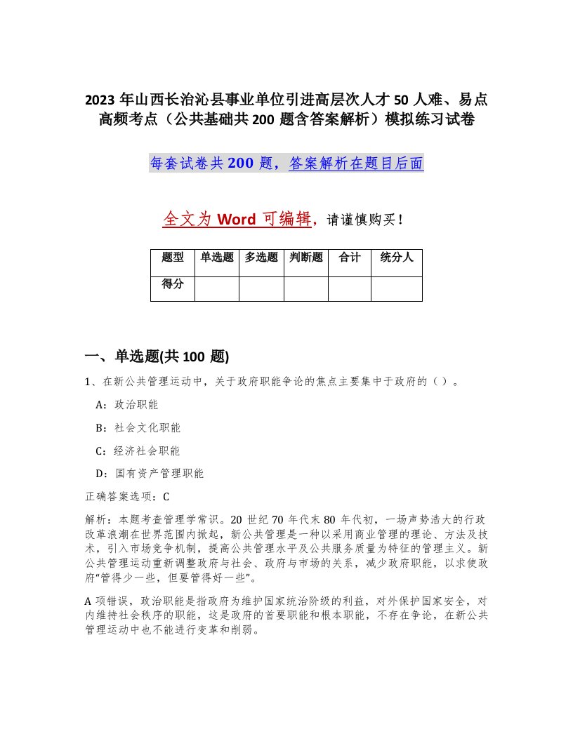 2023年山西长治沁县事业单位引进高层次人才50人难易点高频考点公共基础共200题含答案解析模拟练习试卷