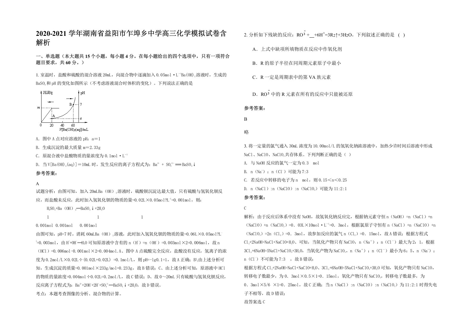 2020-2021学年湖南省益阳市乍埠乡中学高三化学模拟试卷含解析