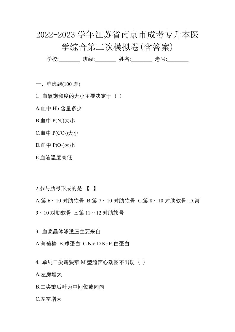 2022-2023学年江苏省南京市成考专升本医学综合第二次模拟卷含答案