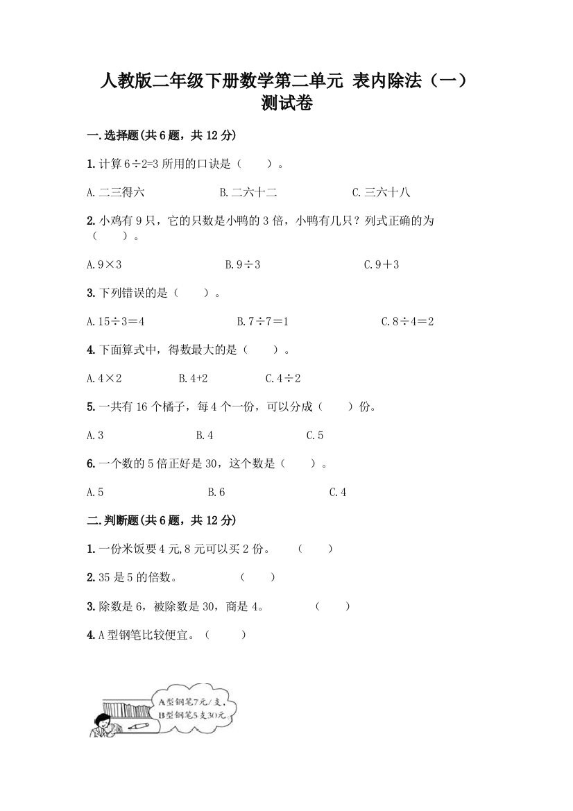 人教版二年级下册数学第二单元-表内除法(一)-测试卷及答案(必刷)