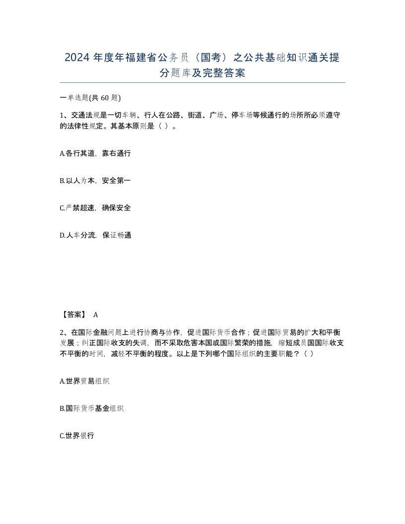 2024年度年福建省公务员国考之公共基础知识通关提分题库及完整答案