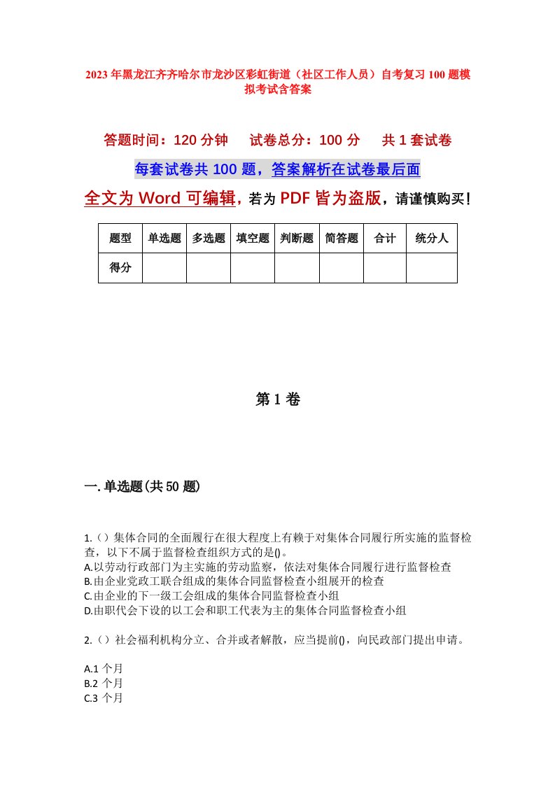 2023年黑龙江齐齐哈尔市龙沙区彩虹街道社区工作人员自考复习100题模拟考试含答案