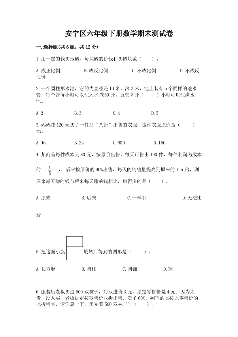 安宁区六年级下册数学期末测试卷及完整答案1套