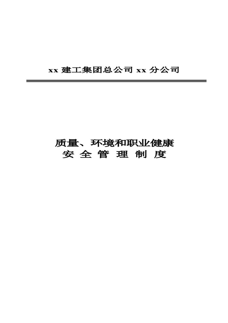 建筑工程公司质量环境职业健康安全管理制度汇编