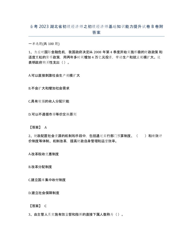 备考2023湖北省初级经济师之初级经济师基础知识能力提升试卷B卷附答案