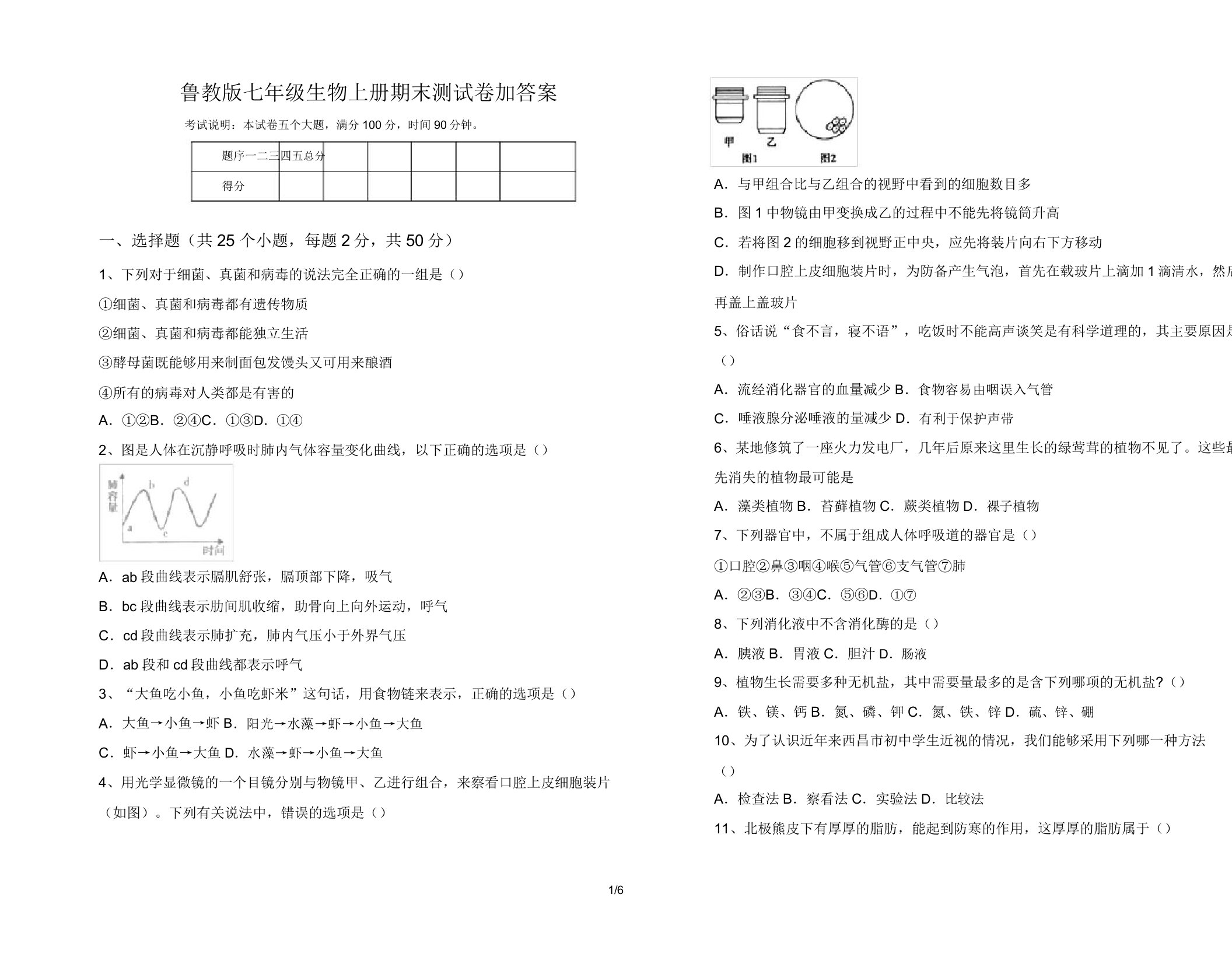 鲁教版七年级生物上册期末测试卷加答案