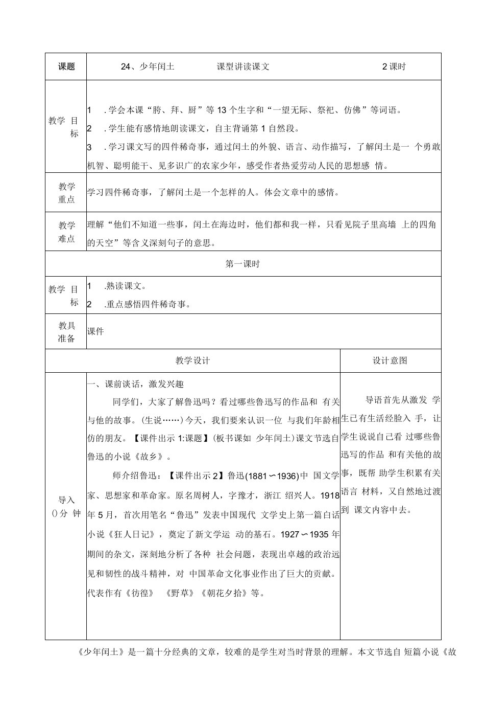 小学语文人教六年级上册第五组-24、少年闰土---教案