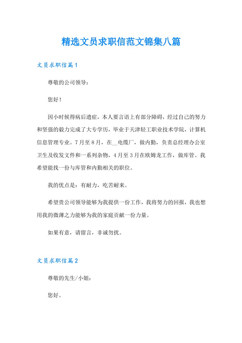 精选文员求职信范文锦集八篇