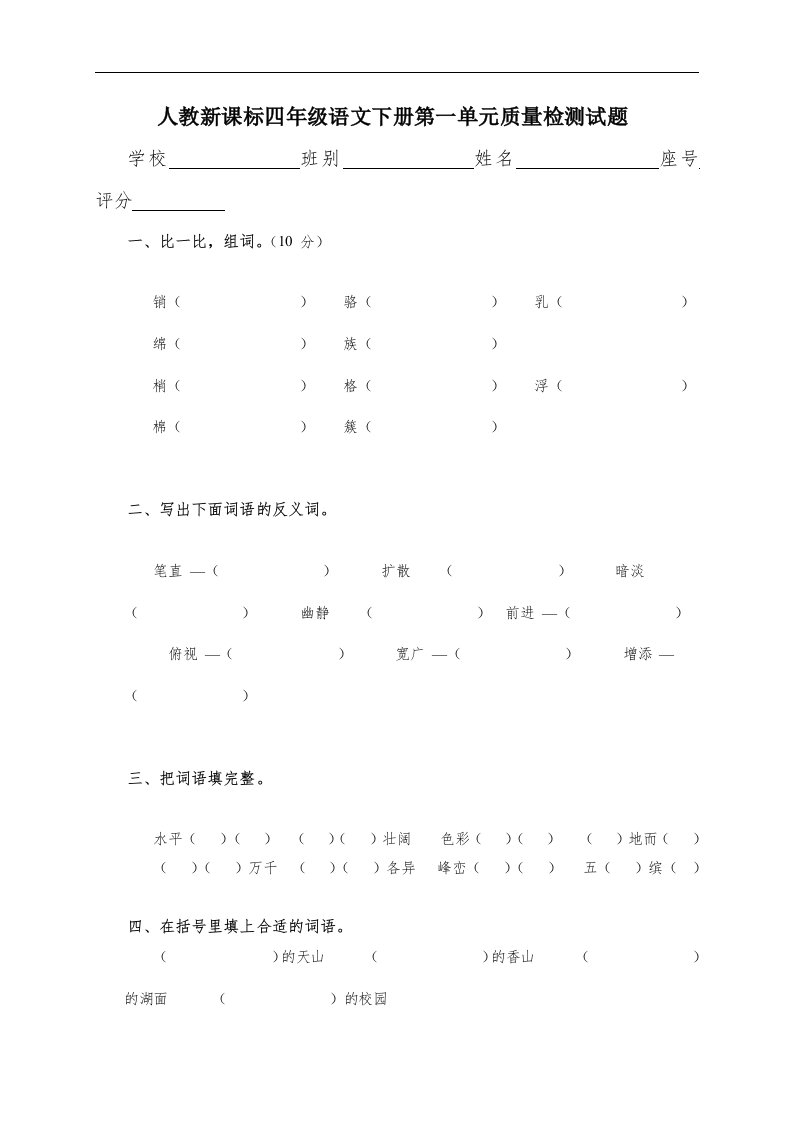 （人教新课标）四年级语文下册第一单元检测试题