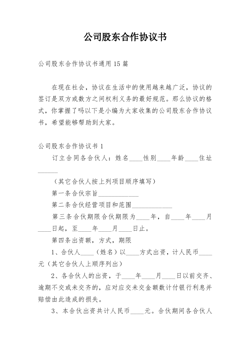 公司股东合作协议书_63