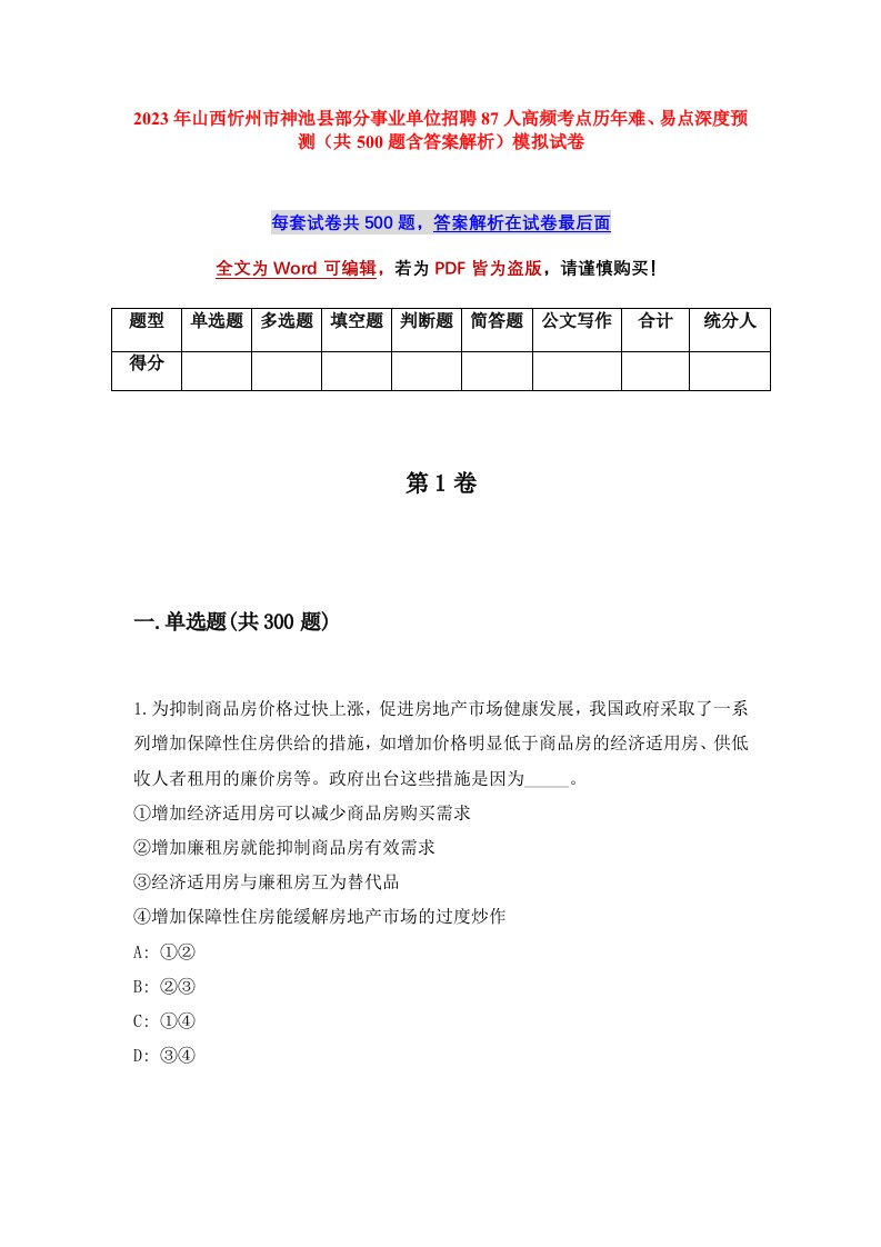 2023年山西忻州市神池县部分事业单位招聘87人高频考点历年难易点深度预测共500题含答案解析模拟试卷