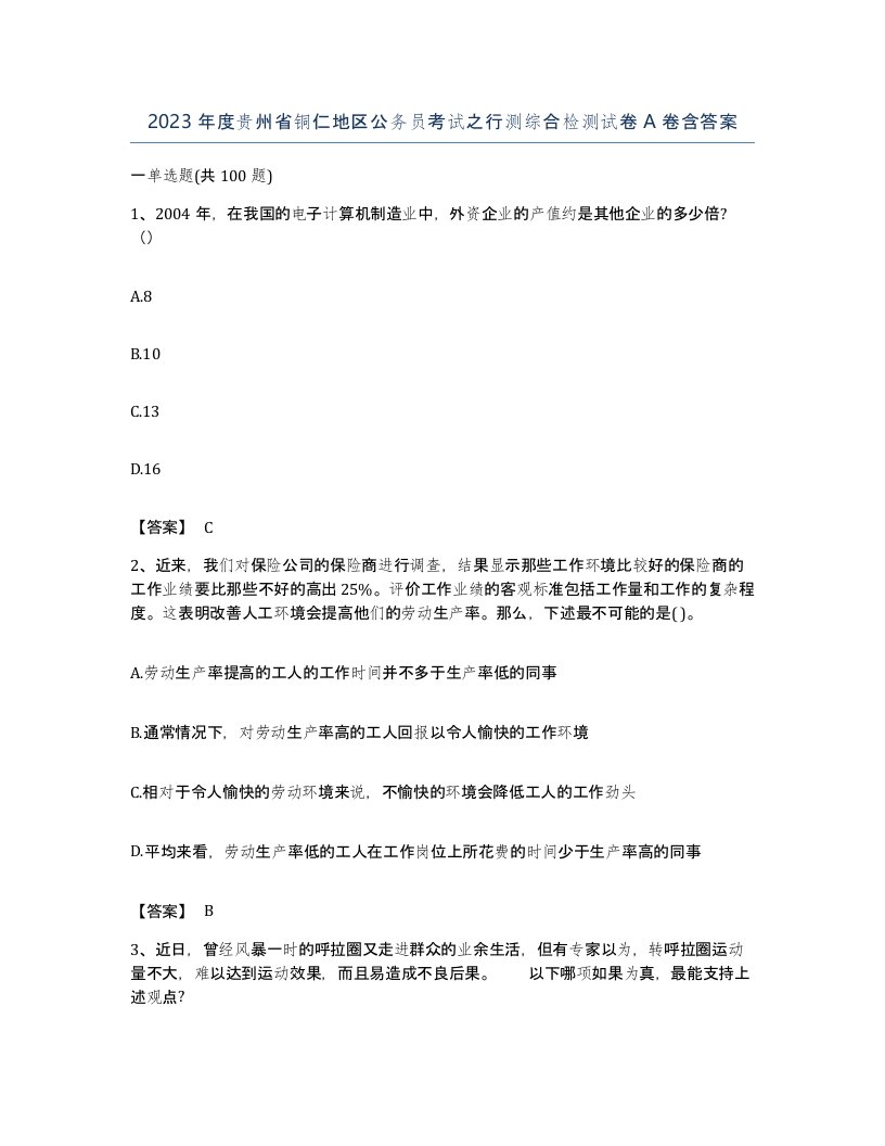 2023年度贵州省铜仁地区公务员考试之行测综合检测试卷A卷含答案