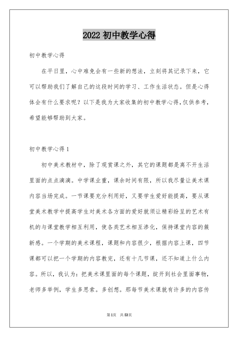 2022初中教学心得_1