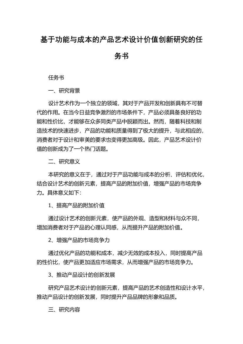 基于功能与成本的产品艺术设计价值创新研究的任务书