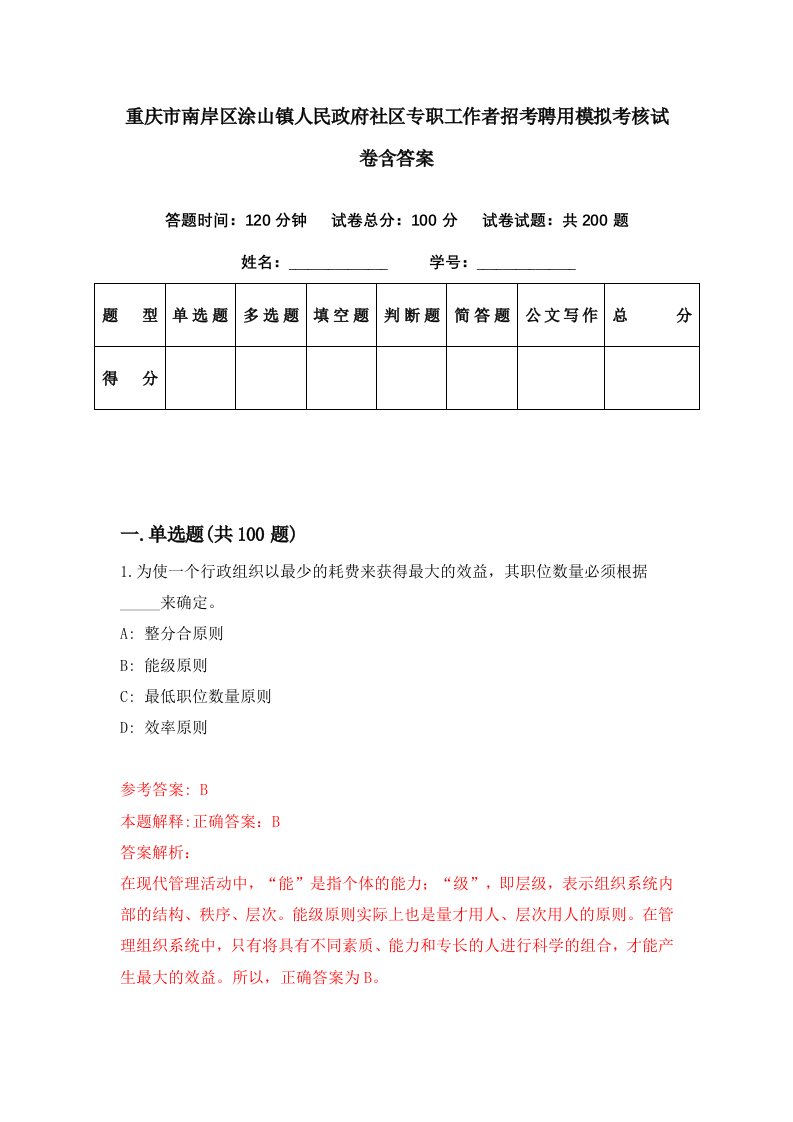 重庆市南岸区涂山镇人民政府社区专职工作者招考聘用模拟考核试卷含答案4