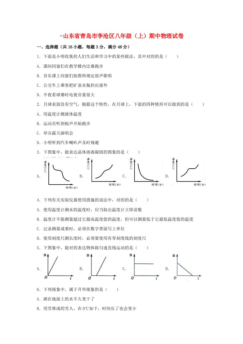 山东省青岛市李沧区-八年级物理上学期期中试卷（含解析）新人教版