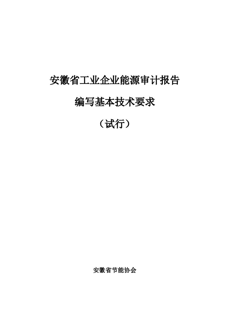 能源化工-安徽省工业能源审计报告编写要求