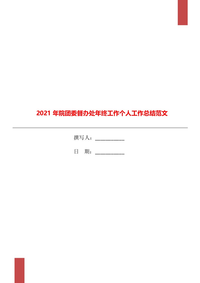 2021年院团委督办处年终工作个人工作总结范文