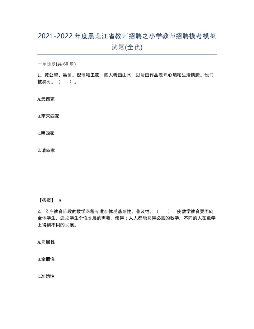 2021-2022年度黑龙江省教师招聘之小学教师招聘模考模拟试题全优