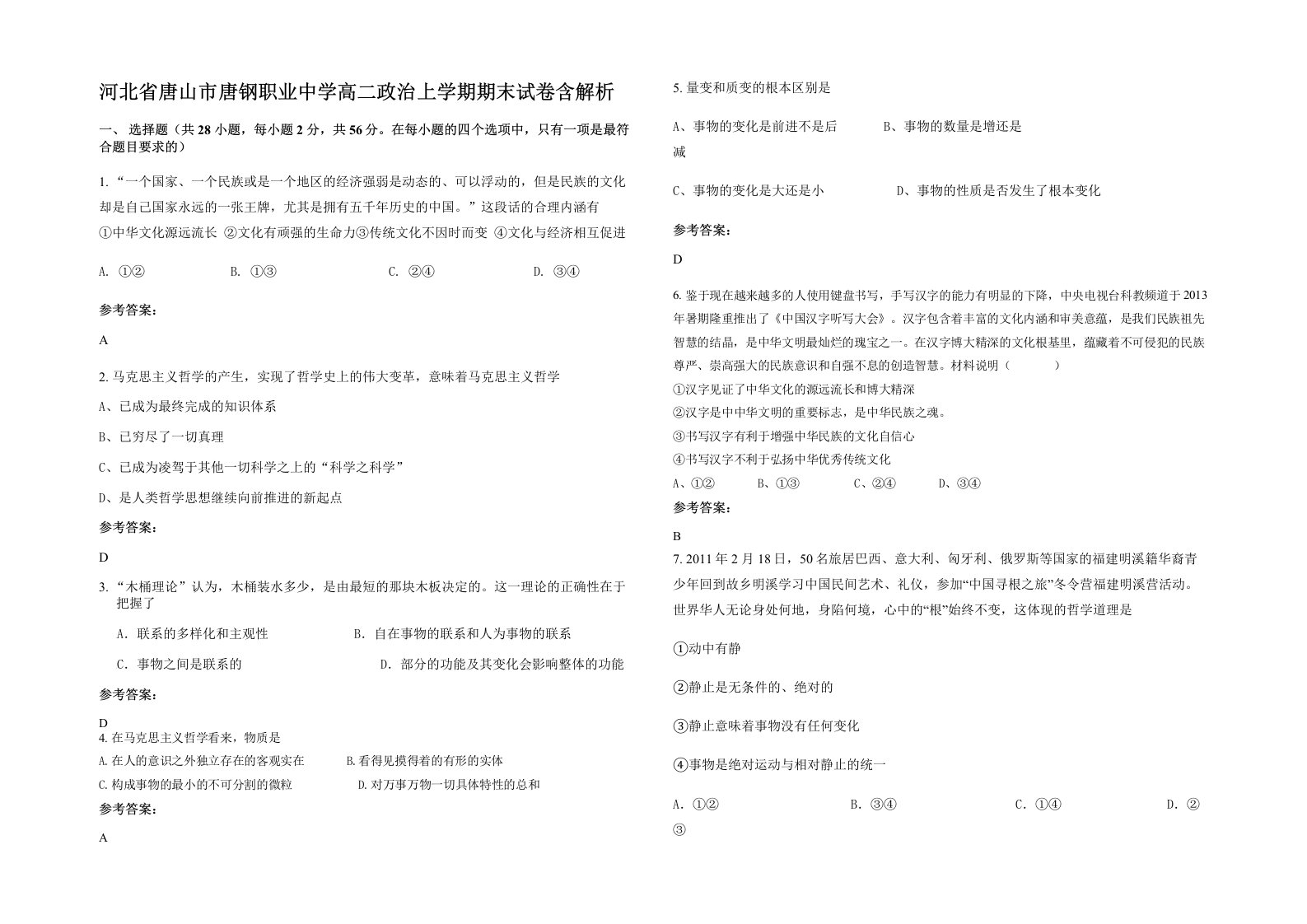 河北省唐山市唐钢职业中学高二政治上学期期末试卷含解析