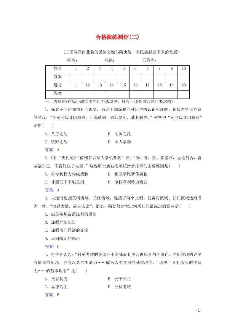 2022届新教材高考历史一轮复习专题二三国两晋南北朝的民族交融与隋唐统一多民族封建国家的发展合格演练测评含解析新人教版