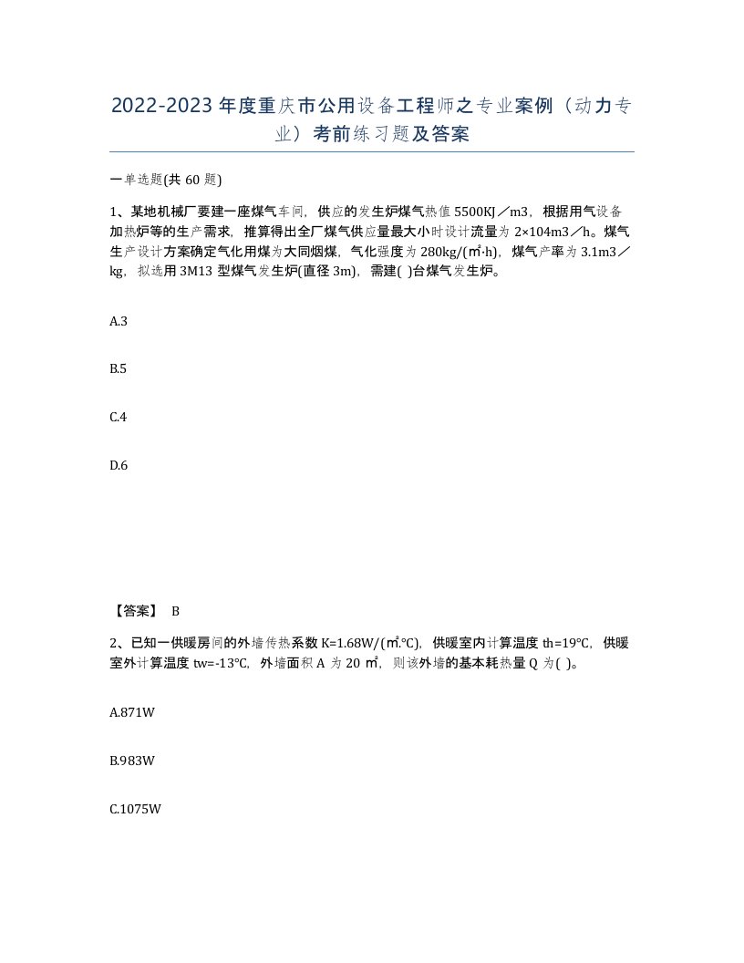 2022-2023年度重庆市公用设备工程师之专业案例动力专业考前练习题及答案