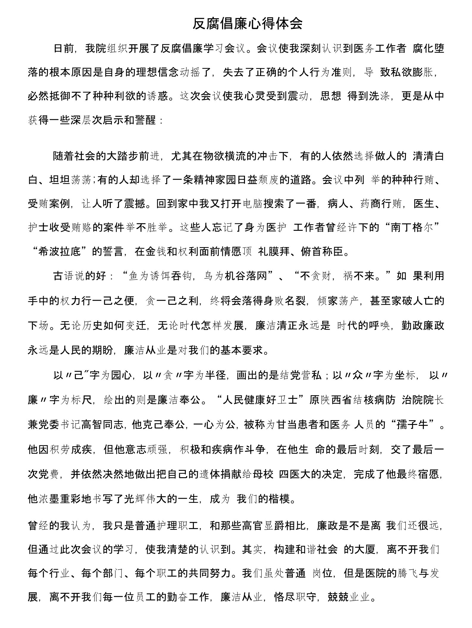 医护工作者反腐倡廉心得体会