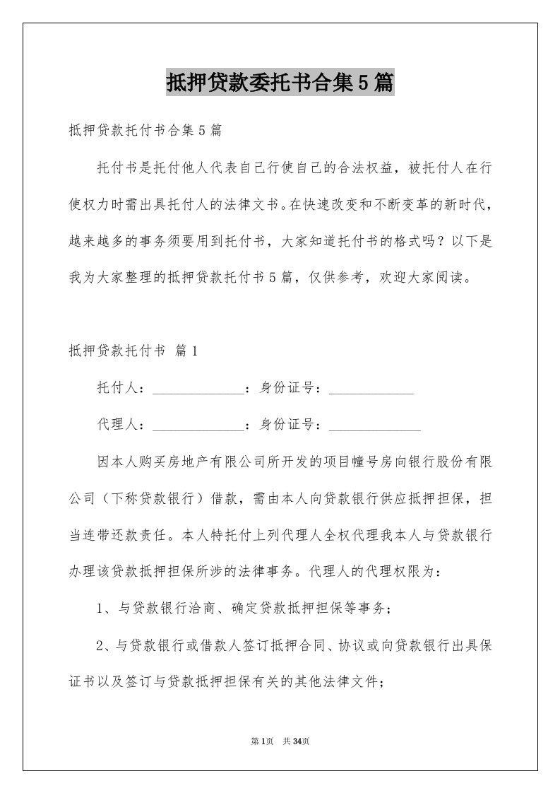 抵押贷款委托书合集5篇