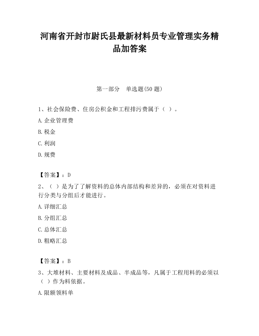 河南省开封市尉氏县最新材料员专业管理实务精品加答案