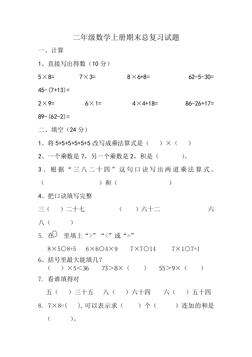 二年级上数学期末总复习试题全能练考冀教版无答案