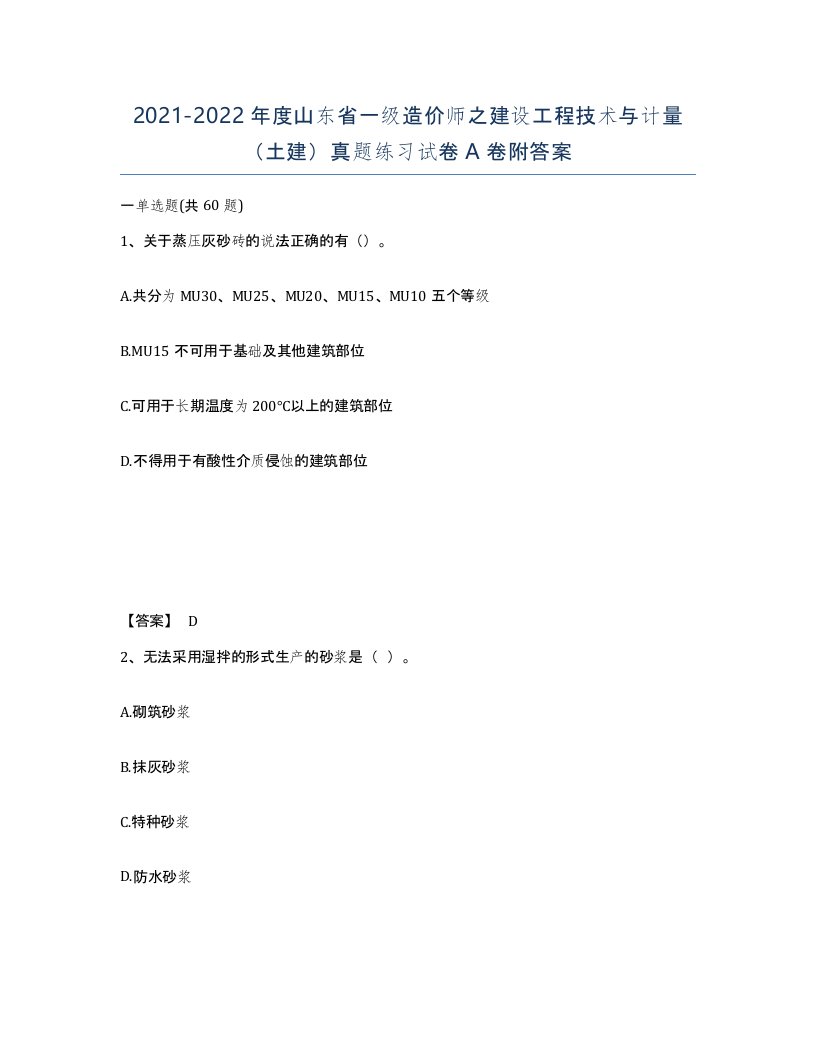 2021-2022年度山东省一级造价师之建设工程技术与计量土建真题练习试卷A卷附答案