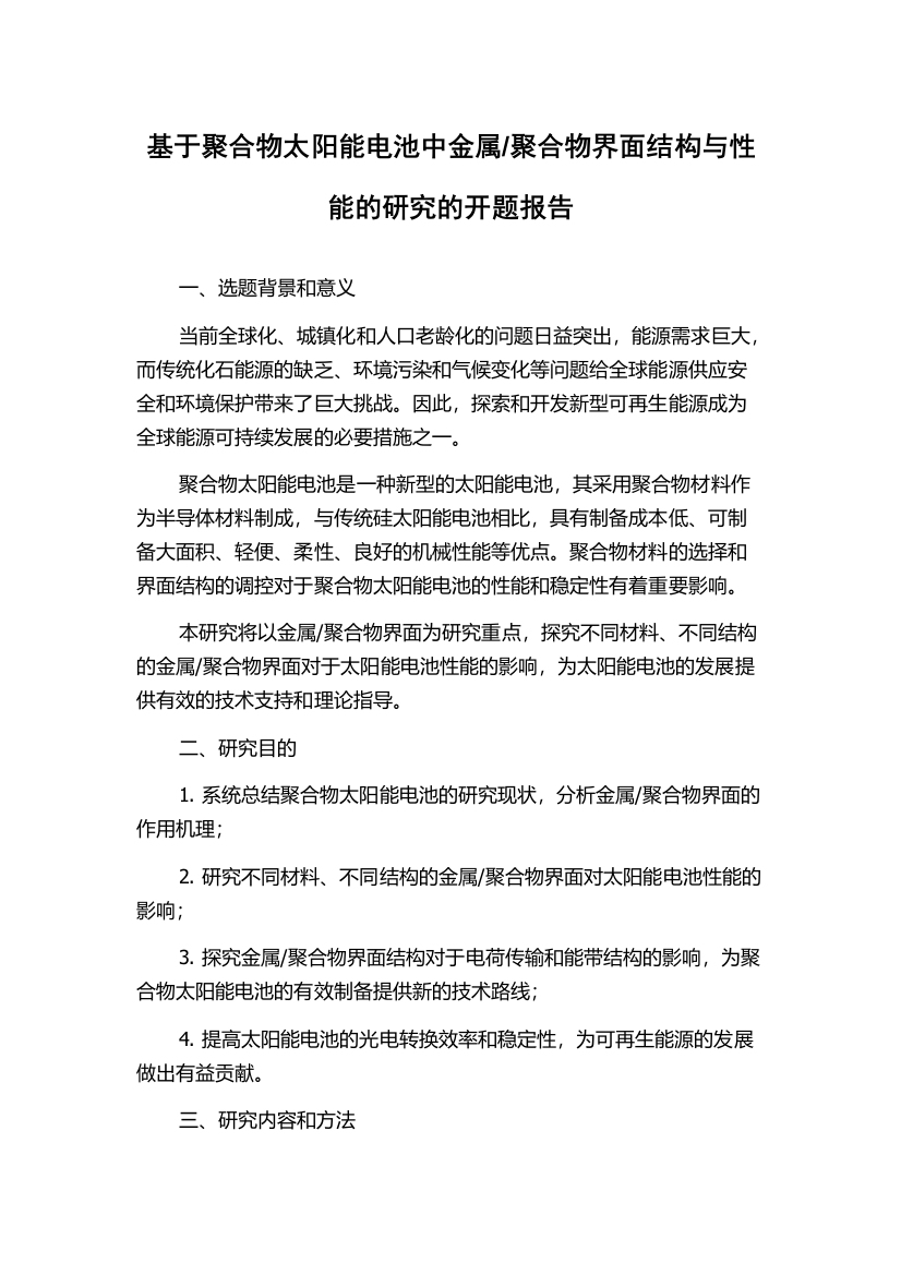 聚合物界面结构与性能的研究的开题报告