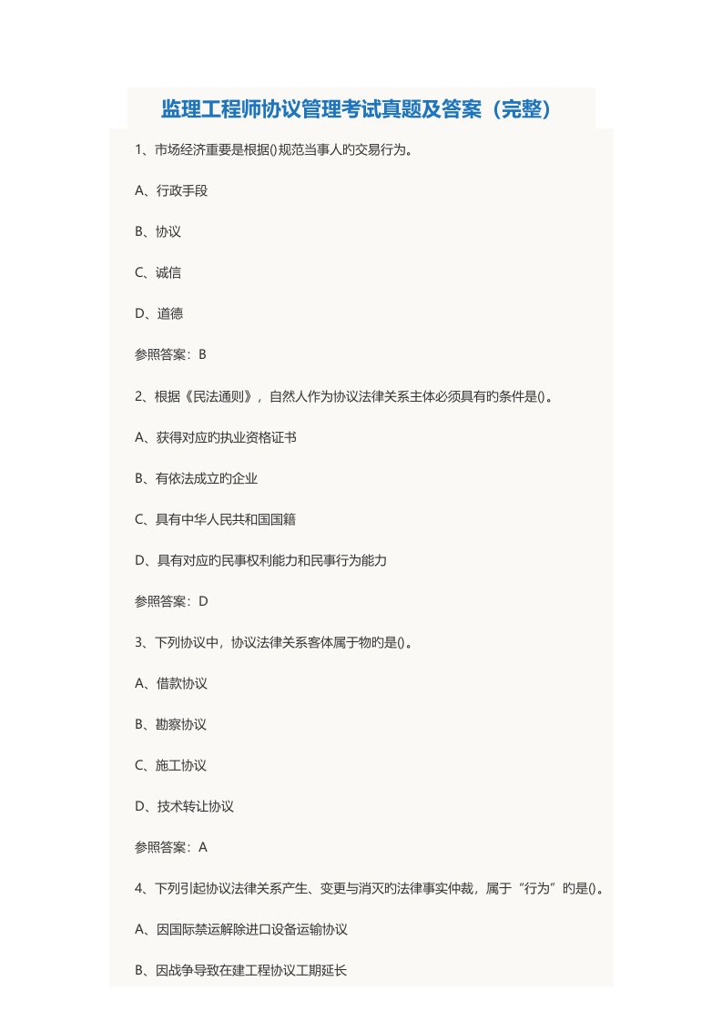 2023年监理工程师合同管理考试模拟真题和答案