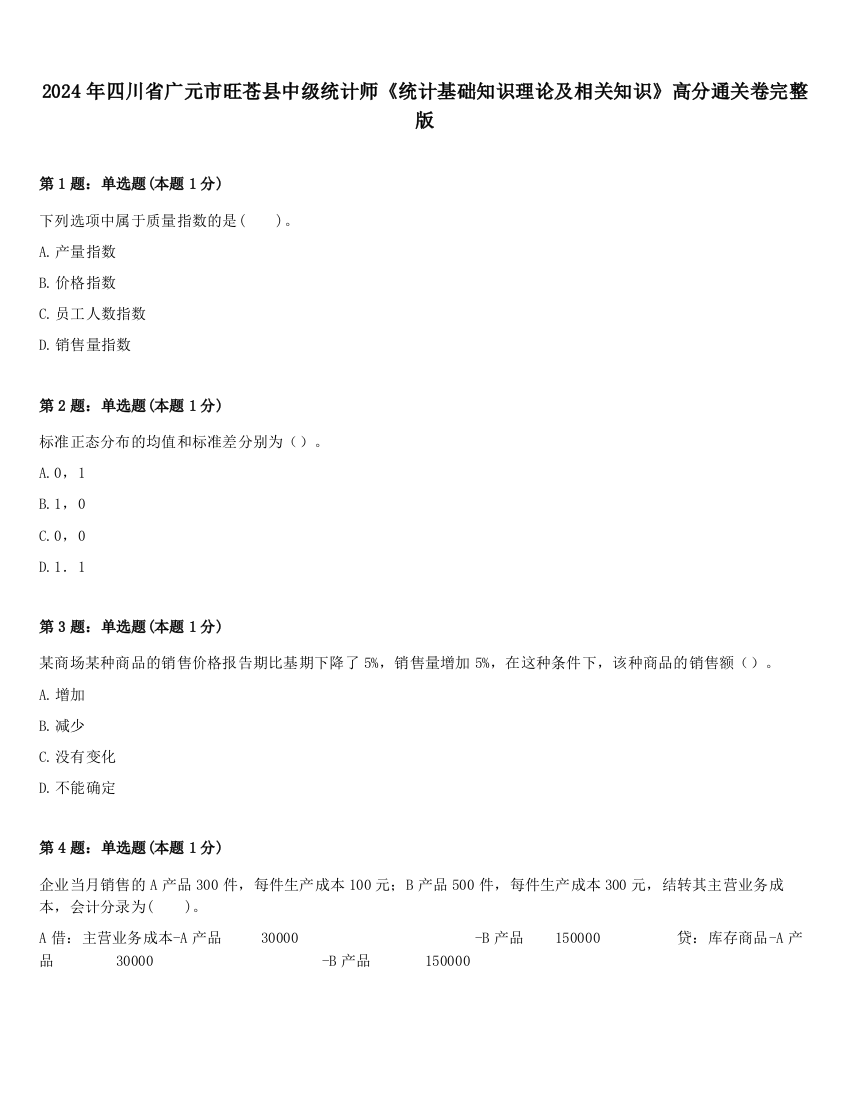 2024年四川省广元市旺苍县中级统计师《统计基础知识理论及相关知识》高分通关卷完整版