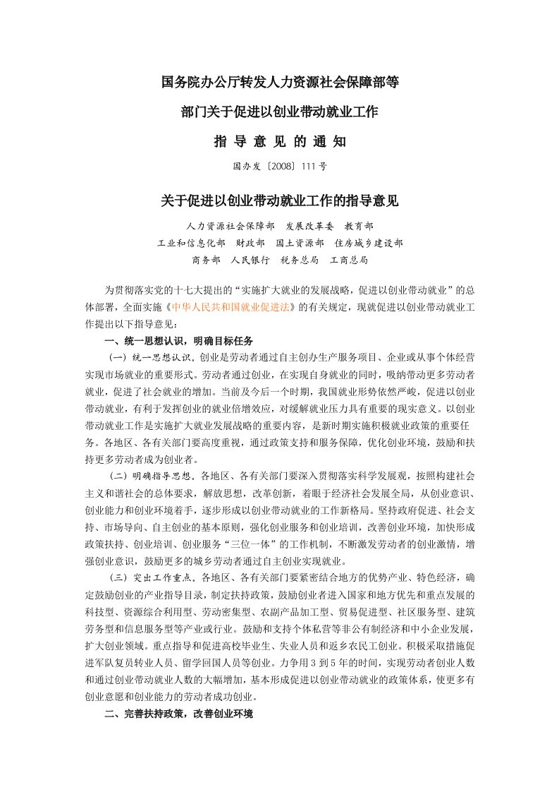 关于促进以创业带动就业工作的指导意见