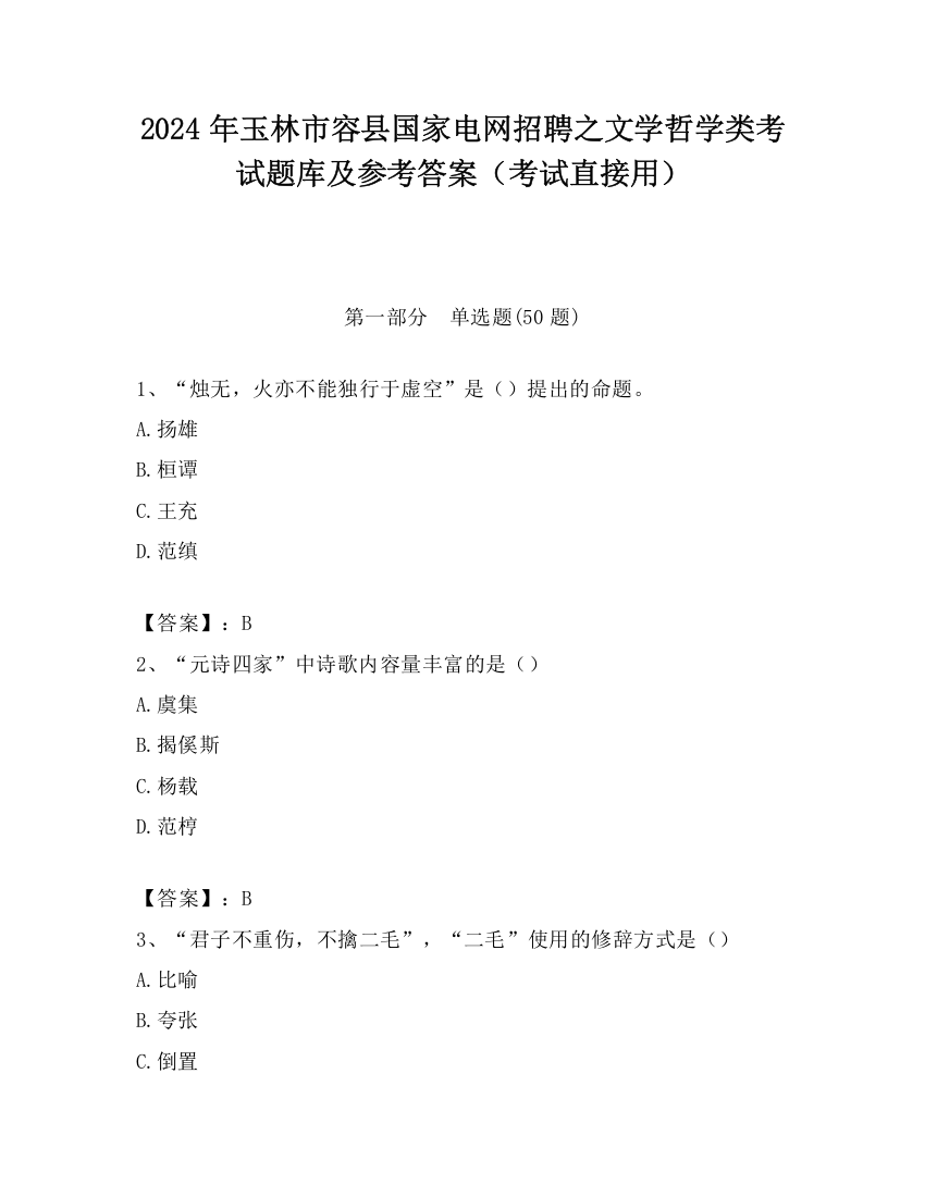 2024年玉林市容县国家电网招聘之文学哲学类考试题库及参考答案（考试直接用）