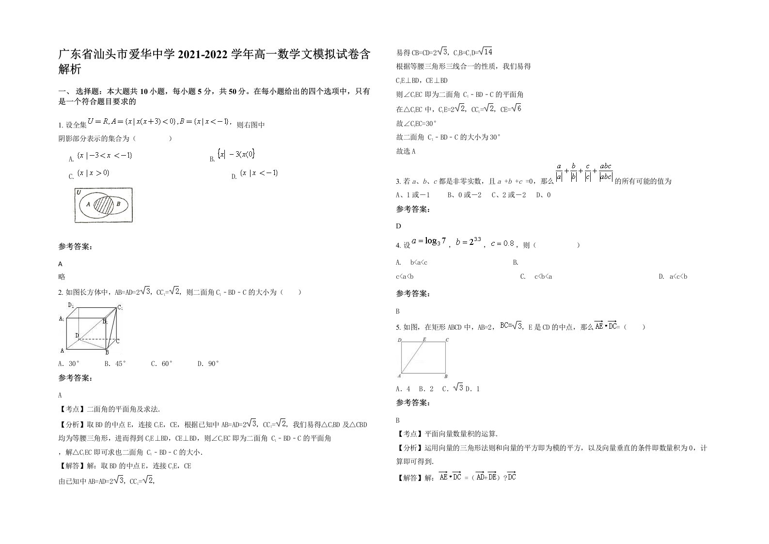 广东省汕头市爱华中学2021-2022学年高一数学文模拟试卷含解析