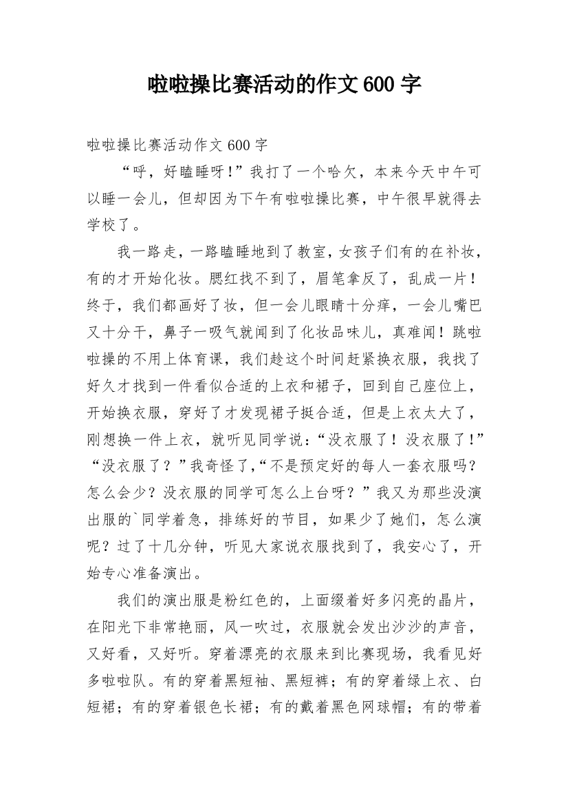 啦啦操比赛活动的作文600字