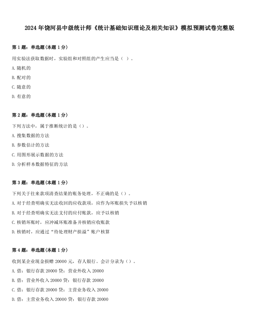 2024年饶河县中级统计师《统计基础知识理论及相关知识》模拟预测试卷完整版