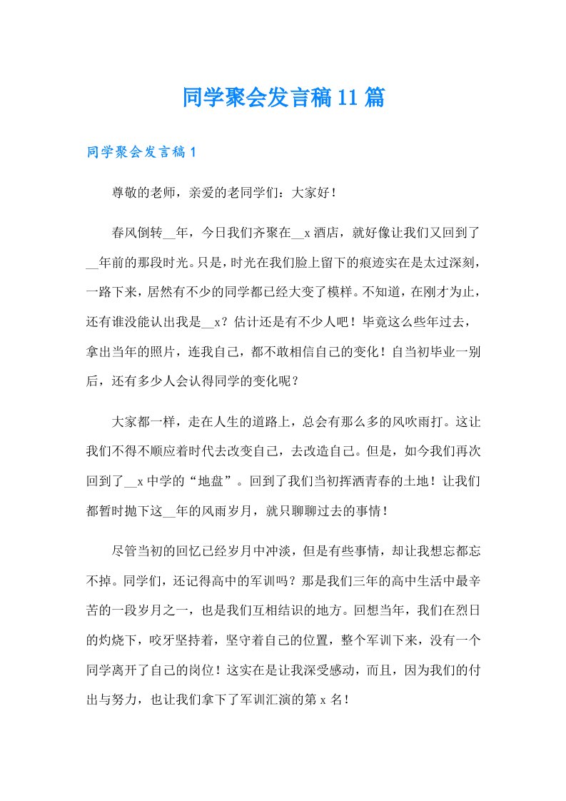 同学聚会发言稿11篇